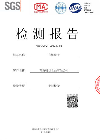有机薯干检验报告