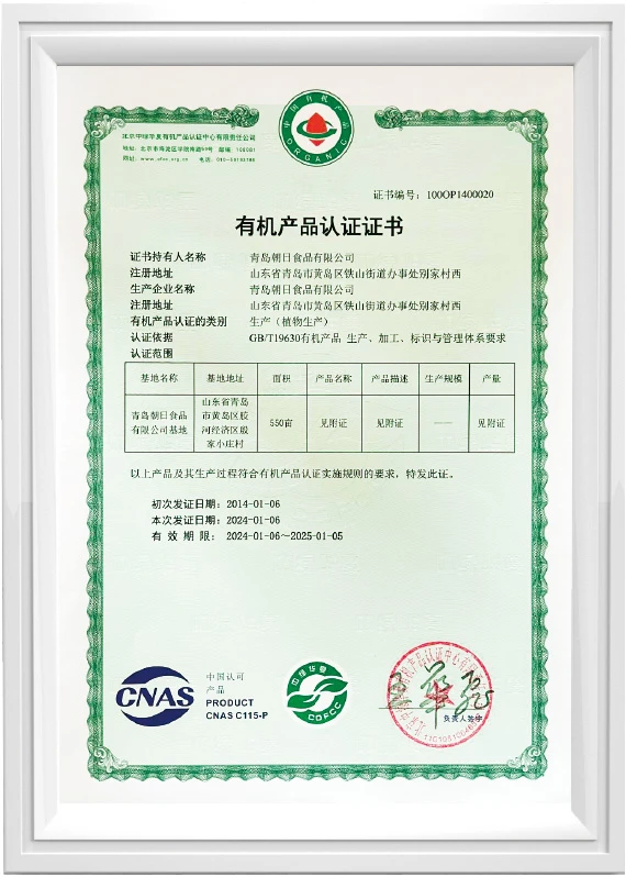 中绿华夏有机认证证书（COFCC）